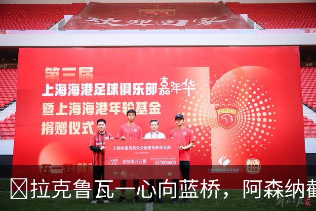 ​拉克鲁瓦一心向蓝桥，阿森纳截胡传闻不实