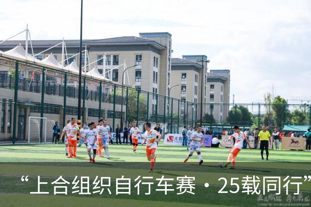 “上合组织自行车赛·25载同行”主题骑行活动举行