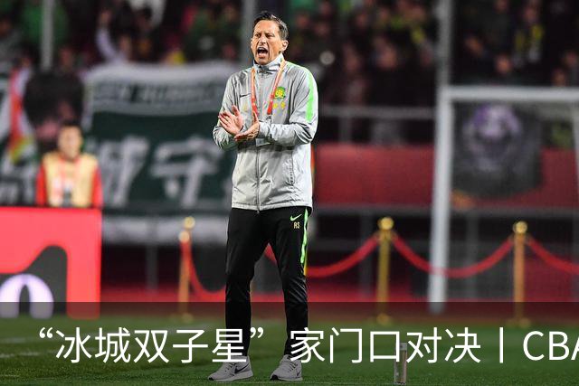 “冰城双子星”家门口对决丨CBA三强队齐聚哈尔滨，篮球嘉年华今晚开打