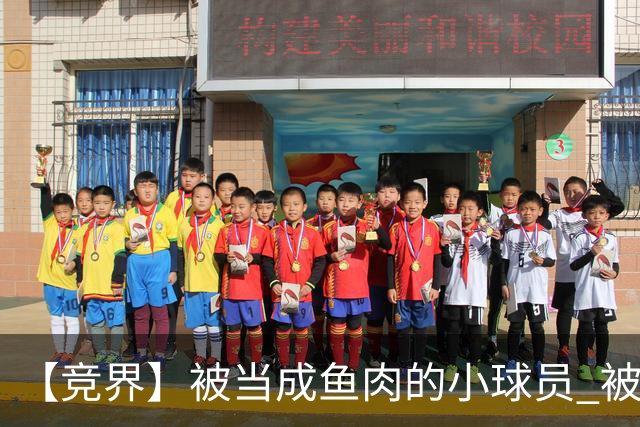 【竞界】被当成鱼肉的小球员 被忽视的禁足令