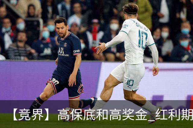 【竞界】高保底和高奖金 红利期的世界杯裁判