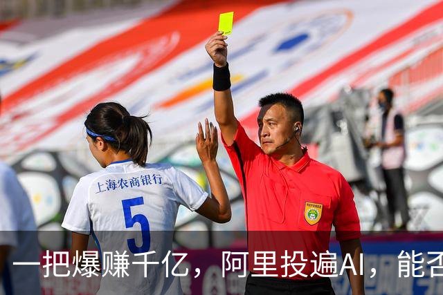 一把爆赚千亿，阿里投遍AI，能否再造阿里系