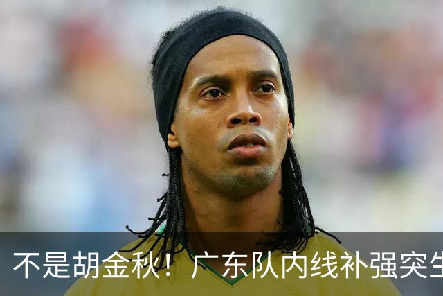 不是胡金秋！广东队内线补强突生变数，30岁曾繁日成自由球员，底薪能拿值不值