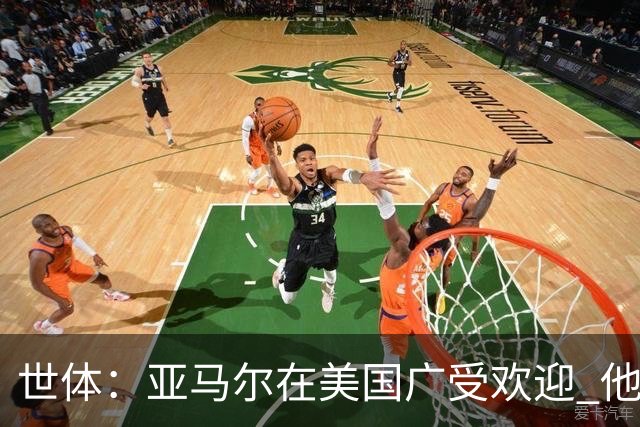 世体：亚马尔在美国广受欢迎 他充满动力想成为西班牙的超级英雄