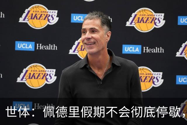 世体：佩德里假期不会彻底停歇，将带教练进行特训