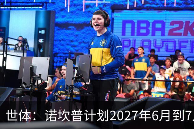 世体：诺坎普计划2027年6月到7月开始安装顶棚，工期超4个月