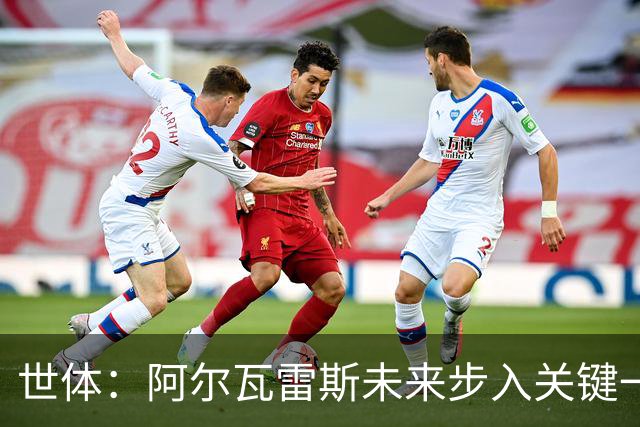 世体：阿尔瓦雷斯未来步入关键一周，道歉留队成最可能选项