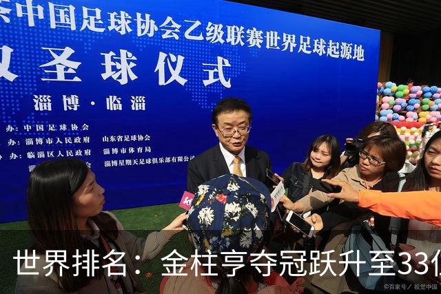 世界排名：金柱亨夺冠跃升至33位 菲斯克列79位