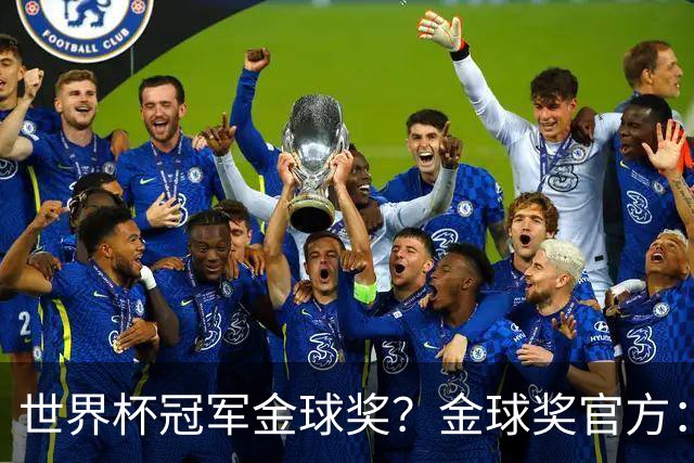 世界杯冠军=金球奖？金球奖官方：占比仅57% 曾连续3届得主非冠军