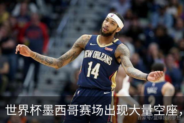 世界杯墨西哥赛场出现大量空座，国际足联回应