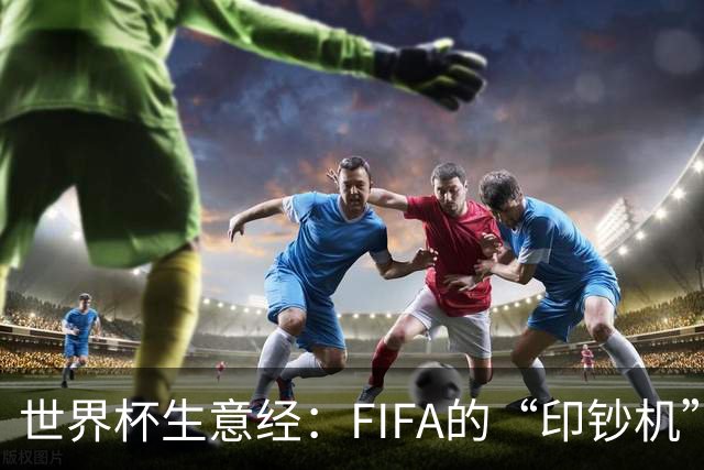 世界杯生意经：FIFA的“印钞机”