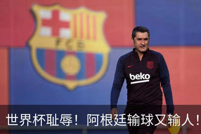 世界杯耻辱！阿根廷输球又输人！决赛赛后大打出手！