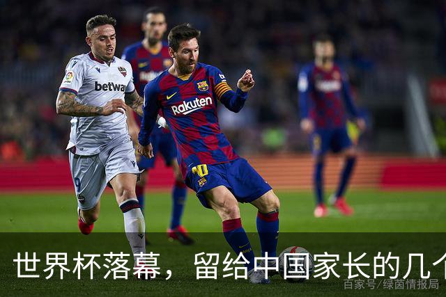 世界杯落幕，留给中国家长的几个答案