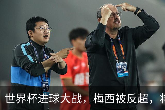世界杯进球大战，梅西被反超，将帅四人满意，曼联中场留下疑团
