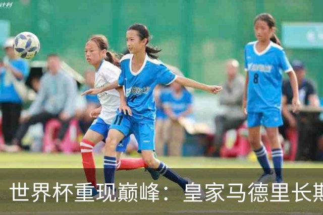 世界杯重现巅峰：皇家马德里长期合同锁定曼城中场大将