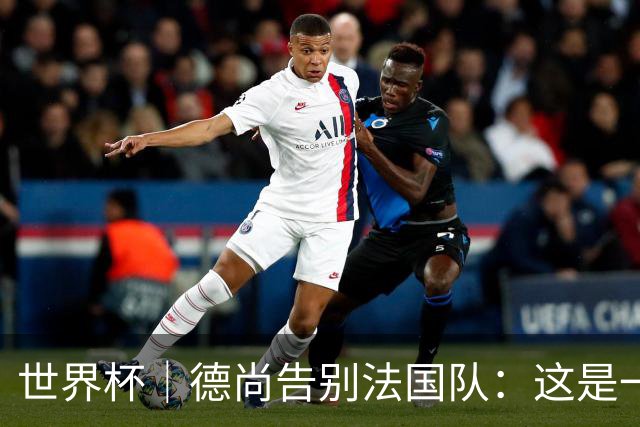 世界杯｜德尚告别法国队：这是一段美好的旅程