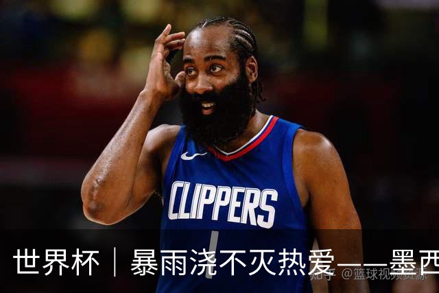 世界杯｜暴雨浇不灭热爱——墨西哥城球迷观赛区见闻