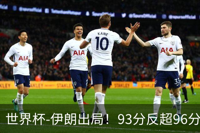 世界杯-伊朗出局！93分反超96分绝平 阿尔及利亚3-3奥地利携手出线