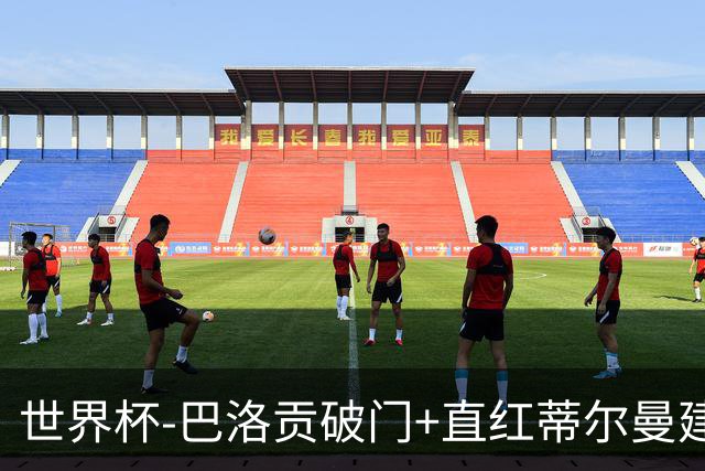 世界杯-巴洛贡破门+直红蒂尔曼建功 十人美国2-0波黑将战比利时