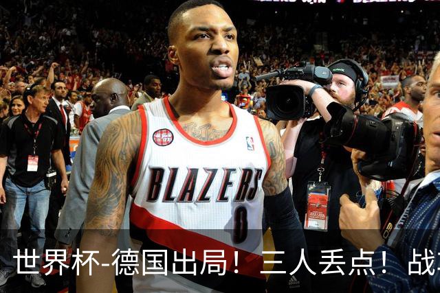 世界杯-德国出局！三人丢点！战车点球战总分4-5巴拉圭止步32强