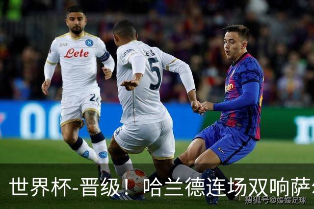 世界杯-晋级！哈兰德连场双响萨尔2球 挪威3-2塞内加尔
