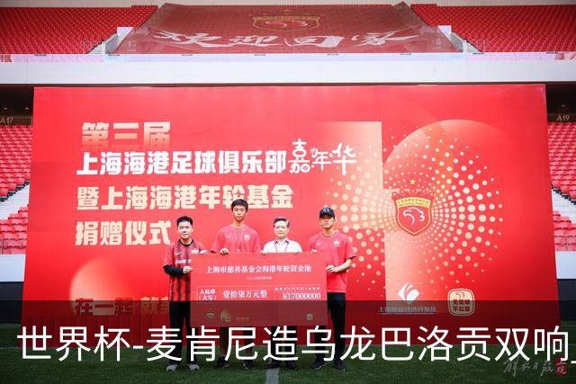 世界杯-麦肯尼造乌龙巴洛贡双响 美国4-1巴拉圭迎开门红