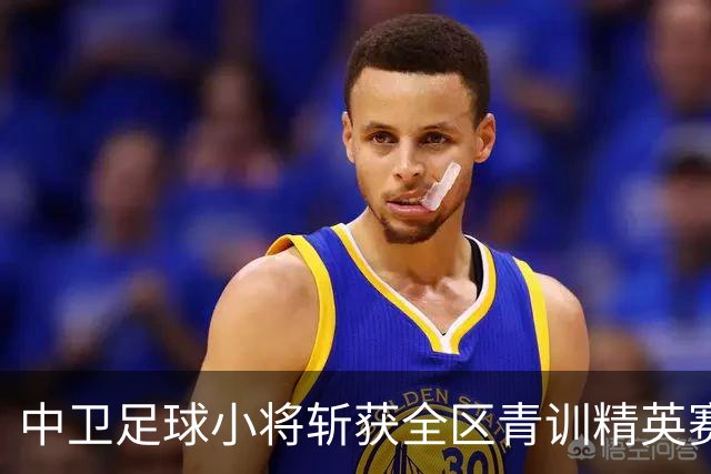中卫足球小将斩获全区青训精英赛U9组别亚军