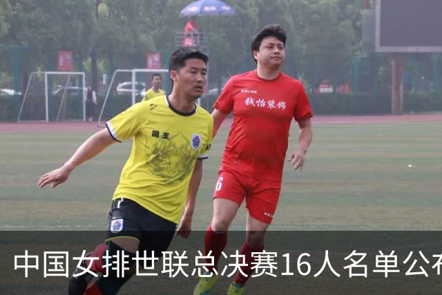 中国女排世联总决赛16人名单公布 23日晚将对阵美国