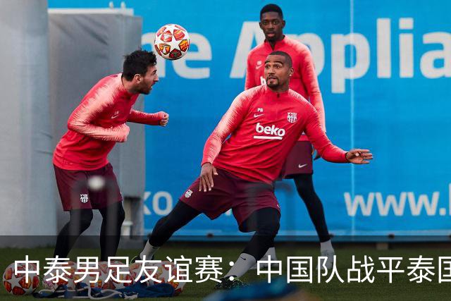 中泰男足友谊赛：中国队战平泰国队