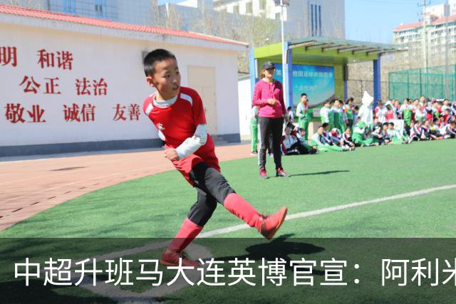 中超升班马大连英博官宣：阿利米加盟 五外援齐整