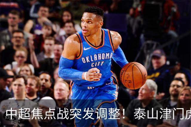 中超焦点战突发调整！泰山津门虎VAR临时换人 澳金哨执法拉满悬念