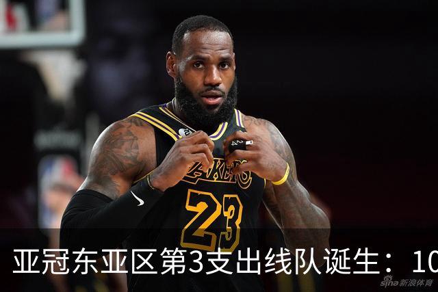 亚冠东亚区第3支出线队诞生：10队出局 7队争5名额