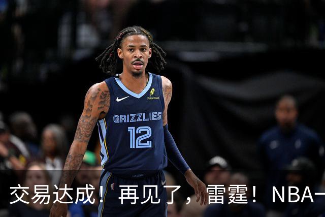 交易达成！再见了，雷霆！NBA一阵防守大闸