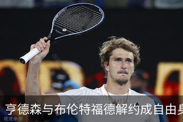亨德森与布伦特福德解约成自由身，切尔西领跑争夺战