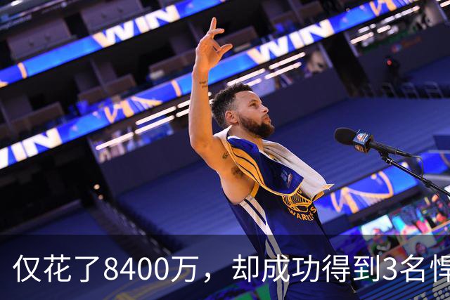 仅花了8400万，却成功得到3名悍将，下赛季他们仍旧是夺冠大热门