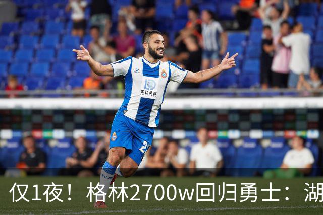 仅1夜！格林2700w回归勇士：湖人新老板被查！