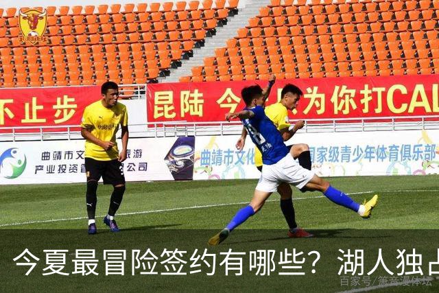 今夏最冒险签约有哪些？湖人独占三席吹杨顶薪离谱