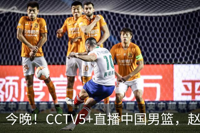 今晚！CCTV5+直播中国男篮，赵继伟休战？张镇麟等征战CBA总决赛