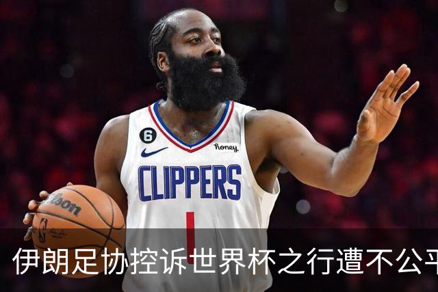 伊朗足协控诉世界杯之行遭不公平对待