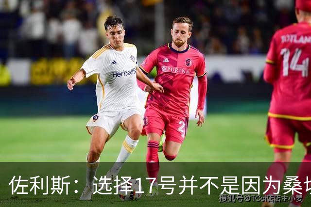 佐利斯：选择17号并不是因为桑切斯；争冠压力都在对手身上