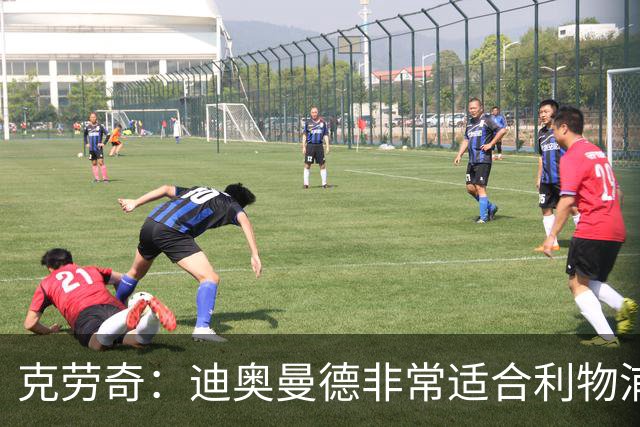 克劳奇：迪奥曼德非常适合利物浦 他既可以踢边锋也可以踢边前卫