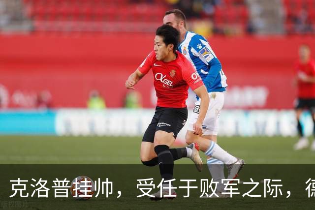 克洛普挂帅，受任于败军之际，德意志战车重启新征程