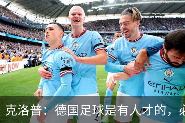 克洛普：德国足球是有人才的，必须营造出球员能承受的期待值