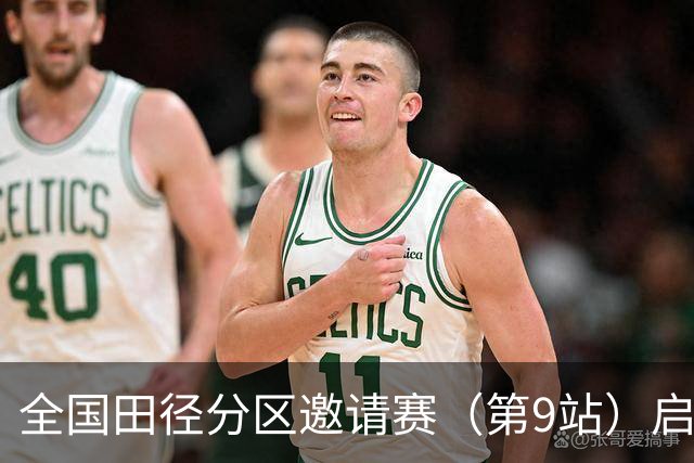 全国田径分区邀请赛（第9站）启幕 老将张国伟无缘晋级