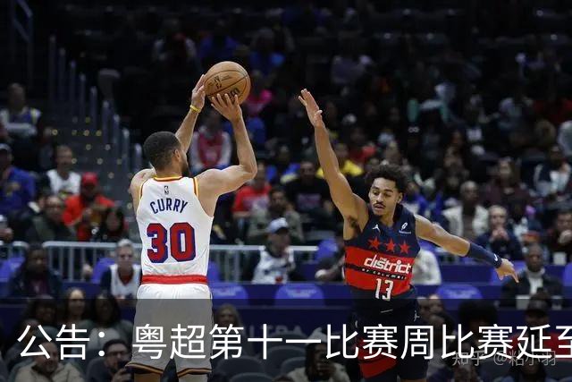 公告：粤超第十一比赛周比赛延至8月1日进行