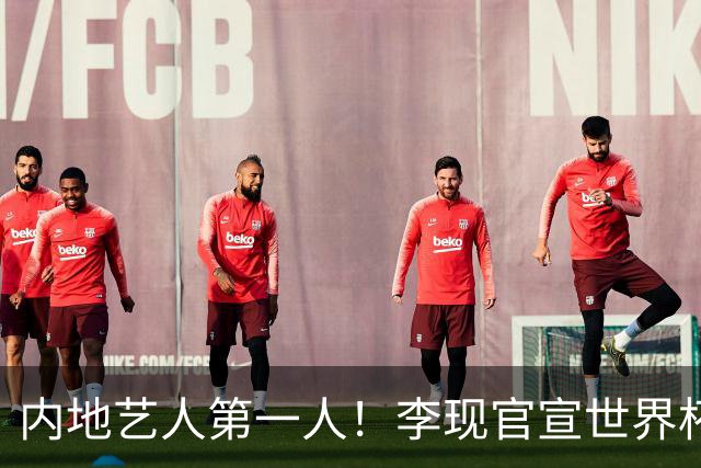 内地艺人第一人！李现官宣世界杯开球，国足没踏足的球场他先上了