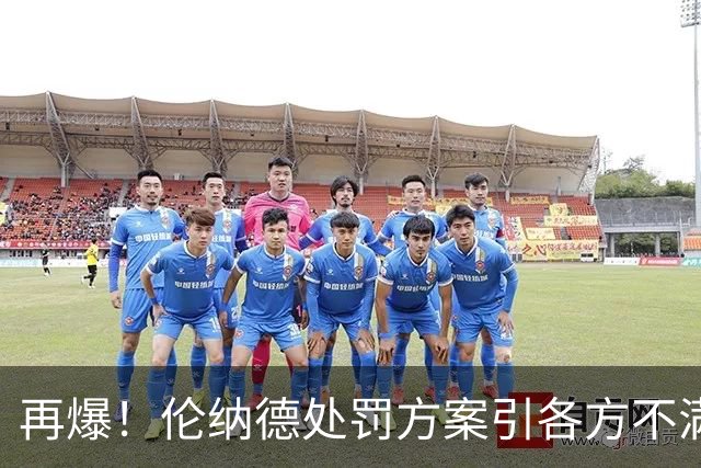 再爆！伦纳德处罚方案引各方不满！老詹拒快船1年2000万！
