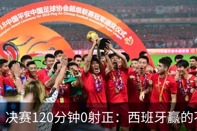决赛120分钟0射正：西班牙赢的不是阿根廷，是旧时代纽约新泽西的草皮上，终场哨响的那一刻，比分牌定格在1-0