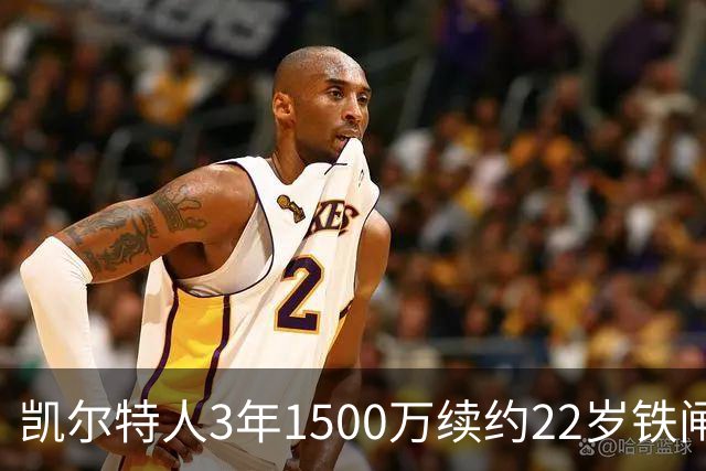 凯尔特人3年1500万续约22岁铁闸 季后赛他锁死过马克西
