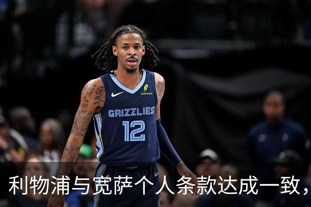利物浦与宽萨个人条款达成一致，但不确定是否行使回购权